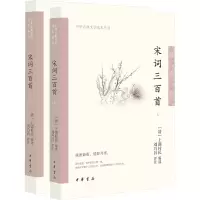 音像宋词三百首(全2册)[清]上彊村民编选 刘乃昌评注