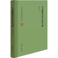 音像方壶楼美术史选薛永年