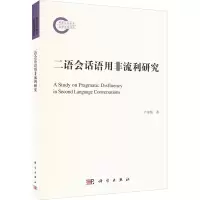 音像二语会话语用非流利研究卢加伟