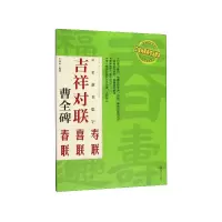 音像汉隶隶书集字(吉祥对联曹全碑)王丙申