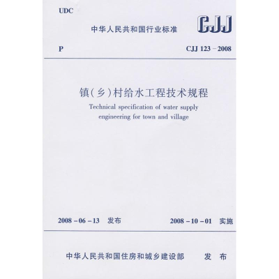 音像镇(乡)村给水排水工程技术规程JGJ1-2008本社 编