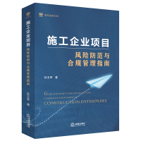 音像施工企业项目风险防范与合规管理指南孙玉军