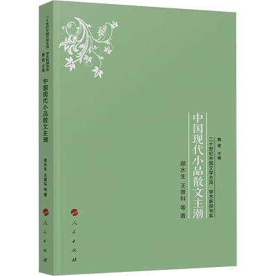 音像中国现代小品散文主潮颜水生 等