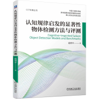 音像认知规律启发的显著物体检测方法与评测范登平