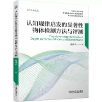 音像认知规律启发的显著物体检测方法与评测范登平