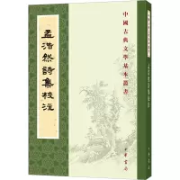 音像孟浩然诗集校注[唐]孟浩然撰 李景白校注