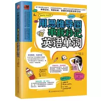 音像用思维导图串联秒记英语单词(韩)崔国韶