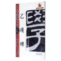 音像乙瑛碑/名碑名帖完全大观/大家书院系列梁光,文师华
