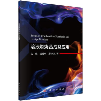 音像溶液燃烧合成及应用文伟,吴进明,廖双泉