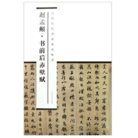 音像赵孟頫书前后赤壁赋/中国历代书家墨迹辑录赵孟頫