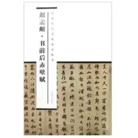 音像赵孟頫书前后赤壁赋/中国历代书家墨迹辑录赵孟頫