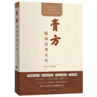 音像膏方临床应用大全张炜 史苗颜 主编