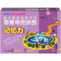 音像脑力给孩子的思维导图拼图 记忆力 1吴帝德