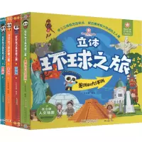 音像好好玩立体环球之旅(全4册)七色王国