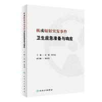 音像核或辐突发事件卫生应急准备与响应苏旭,孙全富