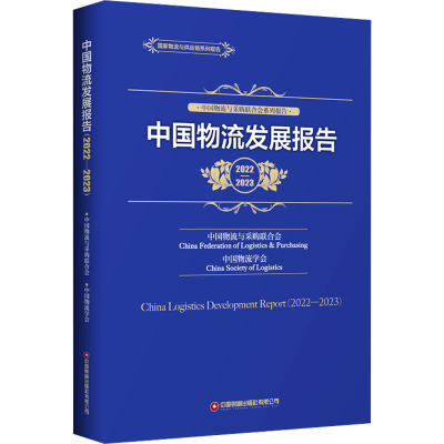 音像中国物流发展报告 2022-20中国物流与采购联合会中国物流学会