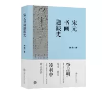 音像宋元书画题跋史施錡