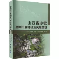 音像山西省冰雹的中尺度特征及风险区划李强 等