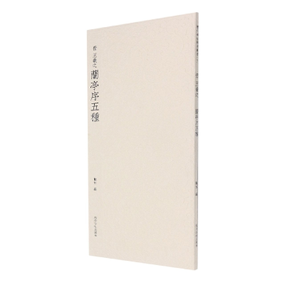 音像晋王羲之兰亭序五种(晋)王羲之|编者:观社|责编:刘远山