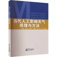 音像当代人工影响天气原理与方法刘晓莉,等
