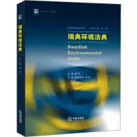 音像瑞典环境法典竺效 等 译