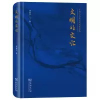 音像文明的交汇(中西文化交流学术随笔集)(精)周欣平