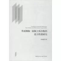 音像单面钢板-混凝土组合板的受力能研究吴丽丽 著