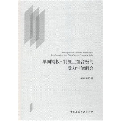 音像单面钢板-混凝土组合板的受力能研究吴丽丽 著