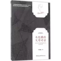 音像与经典的文学对话哈旭娴 著