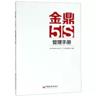 音像金鼎5S管理手册编者:北京外国语大学金鼎5S管理课题组