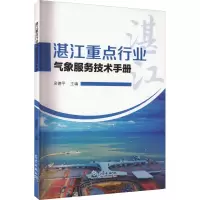 音像湛江重点行业气象服务技术手册吴德平