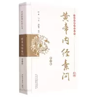 音像黄帝内经素问何永,马君,何敬华校注
