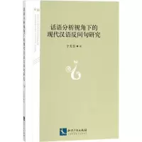 音像话语分析视角下的现代汉语反问句研究于天昱 著