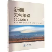 音像新疆天气年鉴(2022年)杨霞许婷婷魏娟娟张萌栾亚睿闵月