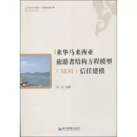 音像来华马来西亚旅游者结构方程模型(SEM)信任建模程成