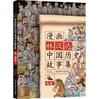 音像漫画林汉达中国历史故事集(战国下)林汉达