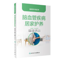 音像居家护养系列——脑血管疾病居家护养张利岩,刘则杨,应岚