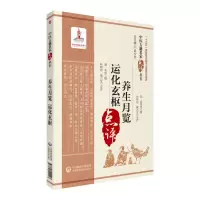 音像养生月览运化玄枢/中医古籍名家点评丛书不详