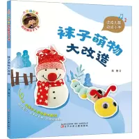 音像儿歌动起来 指尖魔法手工书 袜子萌物大改造郑俐