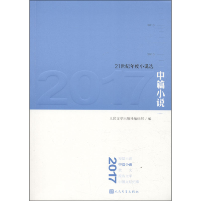音像2017中篇小说编者:人民文学出版社编辑部
