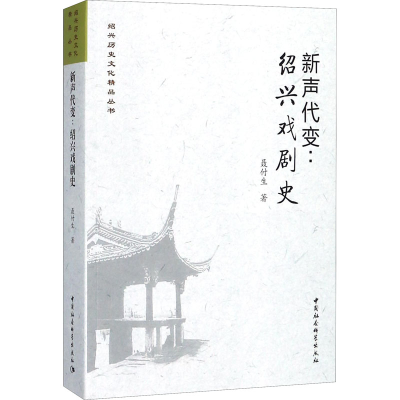 音像新声代变:绍兴戏剧史聂付生