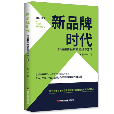 音像新品牌时代:打造强势品牌新思维与方法张中京