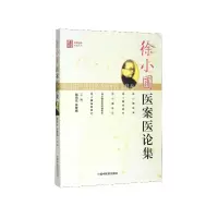 音像徐小圃医案医论集/名医遗珍系列丛书陆鸿元