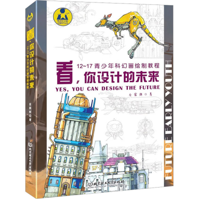 音像看,你设计的未来 12~17青少年科幻画绘制教程金霖辉