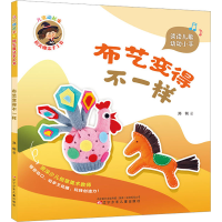 音像儿歌动起来 指尖魔法手工书 布艺变得不一样郑俐