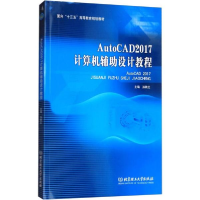 音像AutoCAD 2017计算机辅设计教程孙轶红 主编