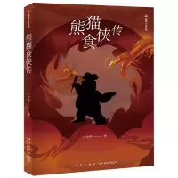 音像熊猫食侠传/熊猫小说系列石中华