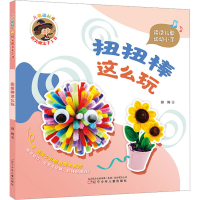 音像儿歌动起来 指尖魔法手工书 扭扭棒这么玩郑俐