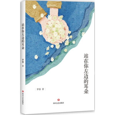 音像站在你左边的耳朵罗蓉 著