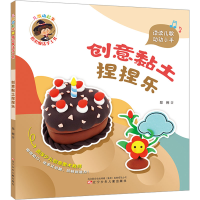 音像儿歌动起来 指尖魔法手工书 创意黏土捏捏乐郑俐